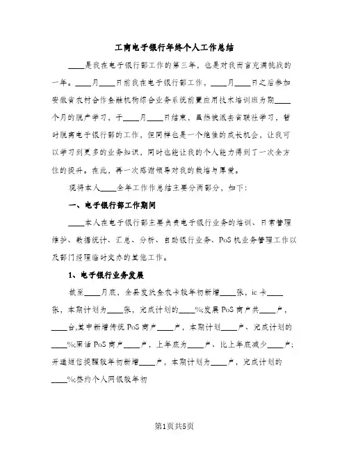 工商电子银行年终个人工作总结（2篇）
