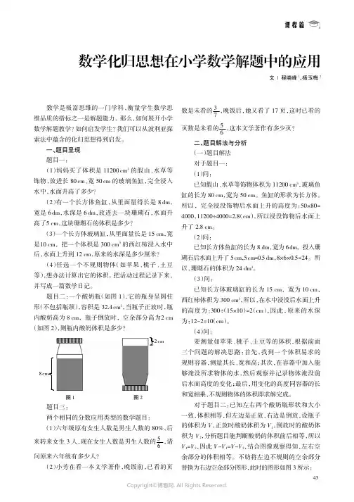 数学化归思想在小学数学解题中的应用
