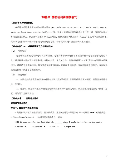 高考英语(精讲 精练 精析)专题07 情态动词和虚拟语气试题(含解析)1