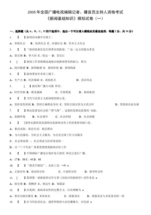 全国广播电视编辑记者人资格考试新闻基础知识.doc