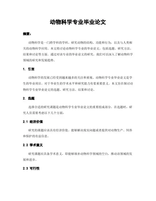 动物科学专业毕业论文
