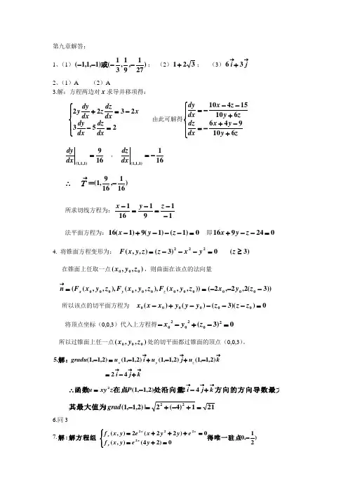 高数答案(全集)第九章答案
