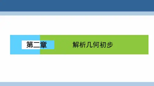 高中数学第二章解析几何初步2.1.1直线的倾斜角和斜率课件北师大版必修2