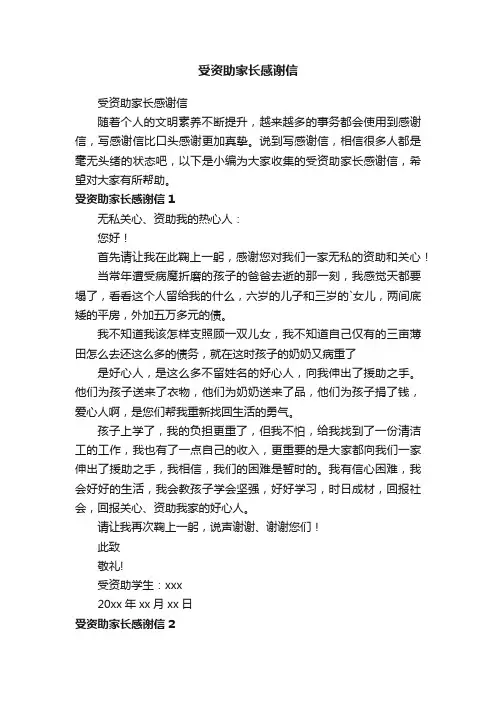 受资助家长感谢信