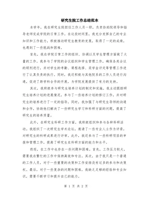 研究生院工作总结范本