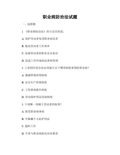 职业病防治法试题