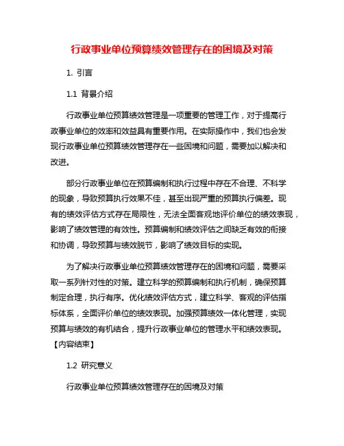行政事业单位预算绩效管理存在的困境及对策