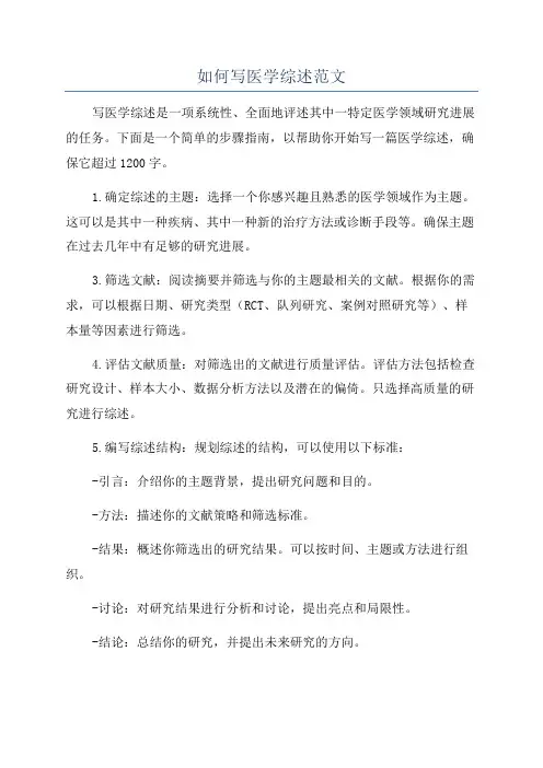 如何写医学综述范文