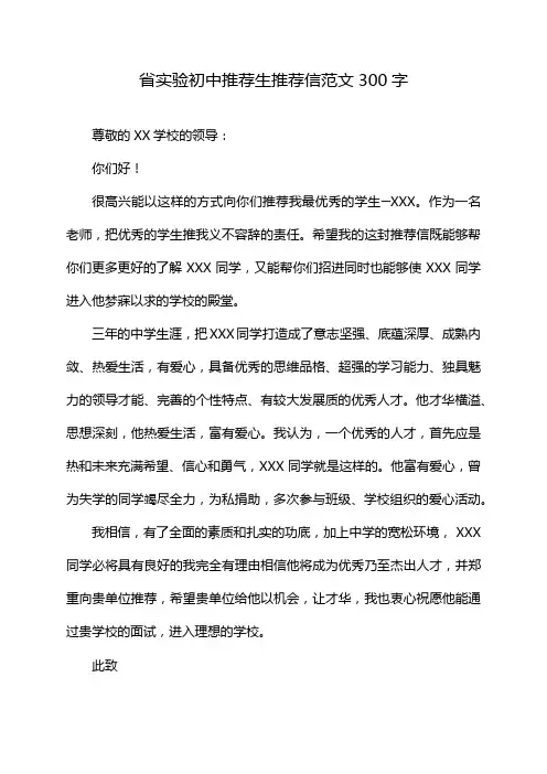 省实验初中推荐生推荐信范文300字