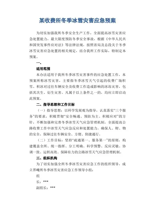 某收费所冬季冰雪灾害应急预案