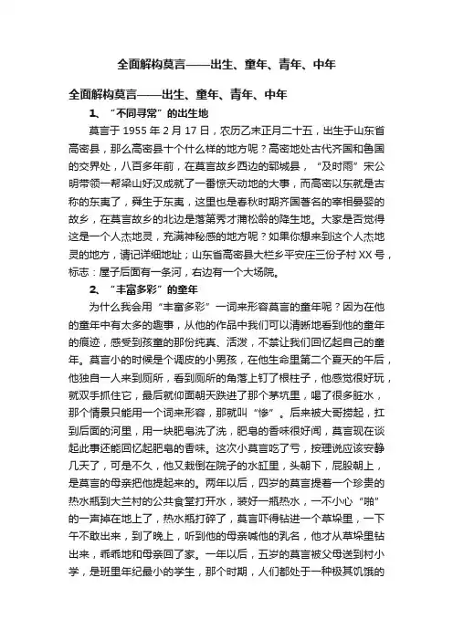 全面解构莫言——出生、童年、青年、中年
