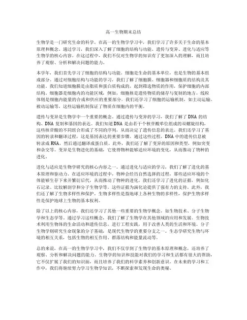 高一生物期末总结