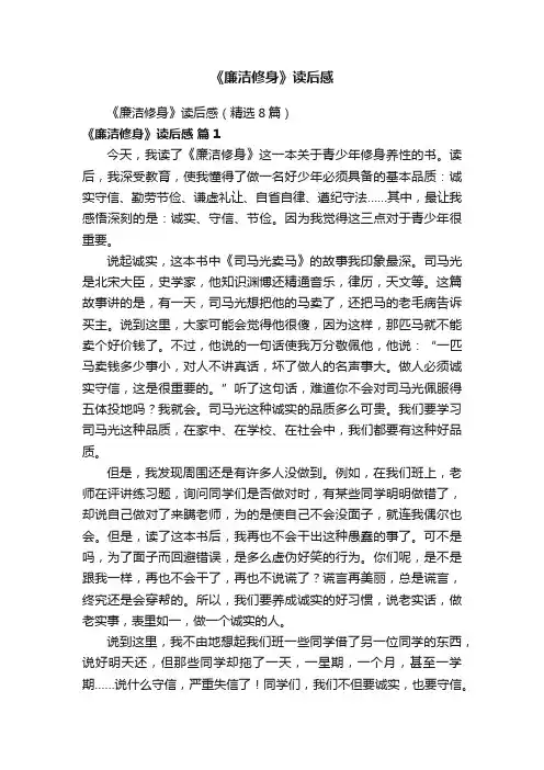 《廉洁修身》读后感（精选8篇）
