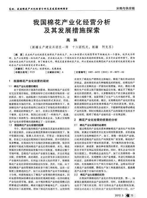 我国棉花产业化经营分析及其发展措施探索