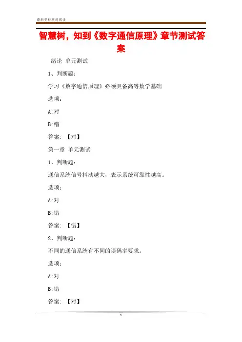 智慧树,知到《数字通信原理》章节测试答案