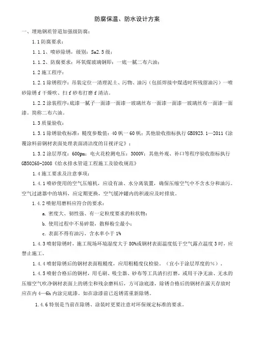 防腐、保温、防水施工方案