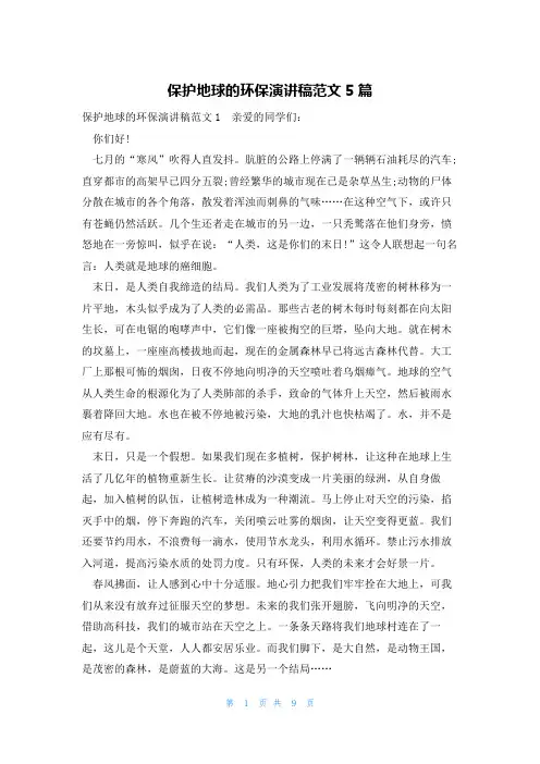 保护地球的环保演讲稿范文5篇