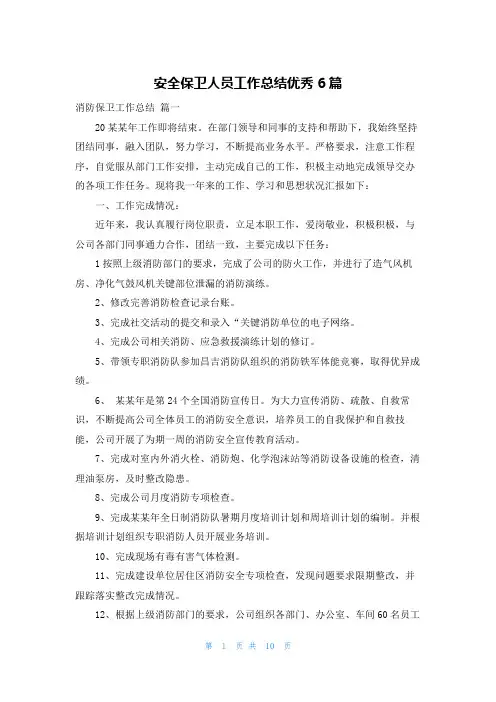 安全保卫人员工作总结优秀6篇