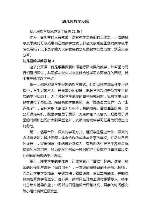 幼儿园教学反思范文（精选21篇）