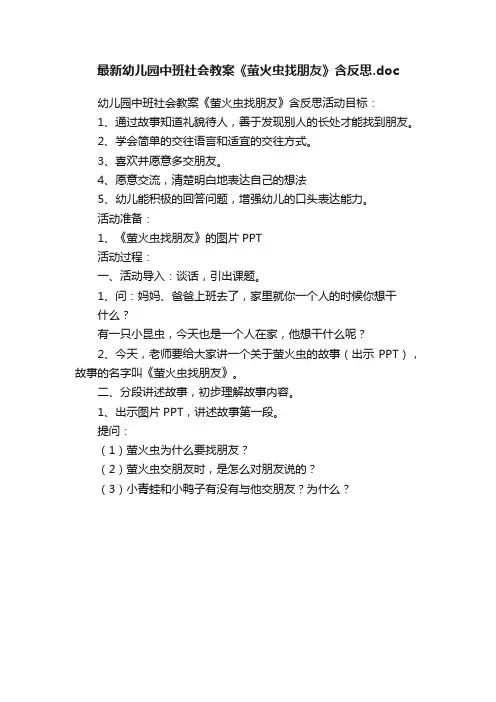最新幼儿园中班社会教案《萤火虫找朋友》含反思.doc