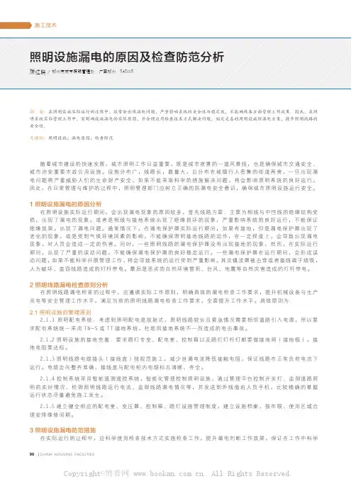 照明设施漏电的原因及检查防范分析