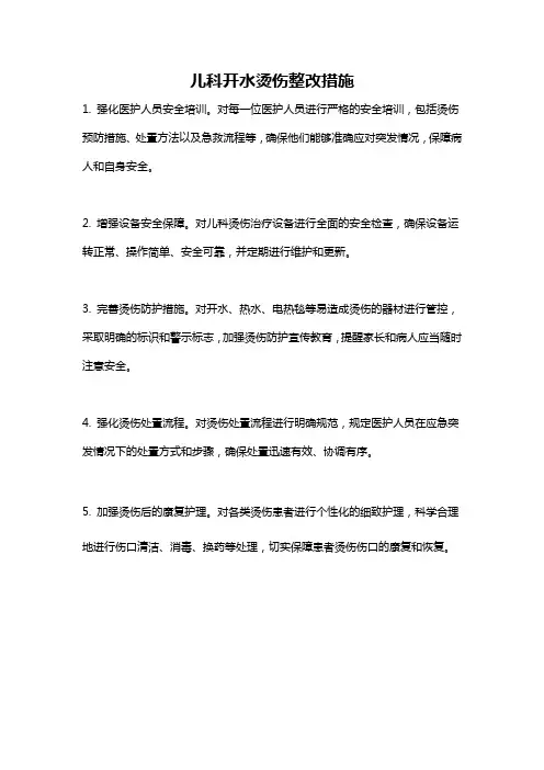 儿科开水烫伤整改措施