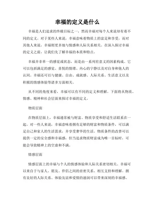 幸福的定义是什么