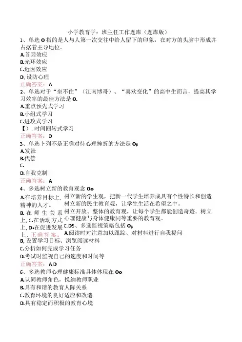 小学教育学：班主任工作题库(题库版)