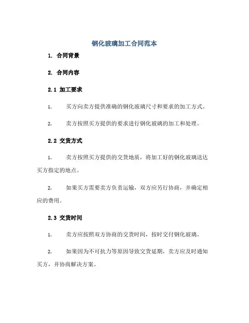 钢化玻璃加工合同范本