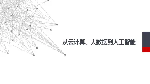 从云计算、大数据到人工智能 PPT精品课件