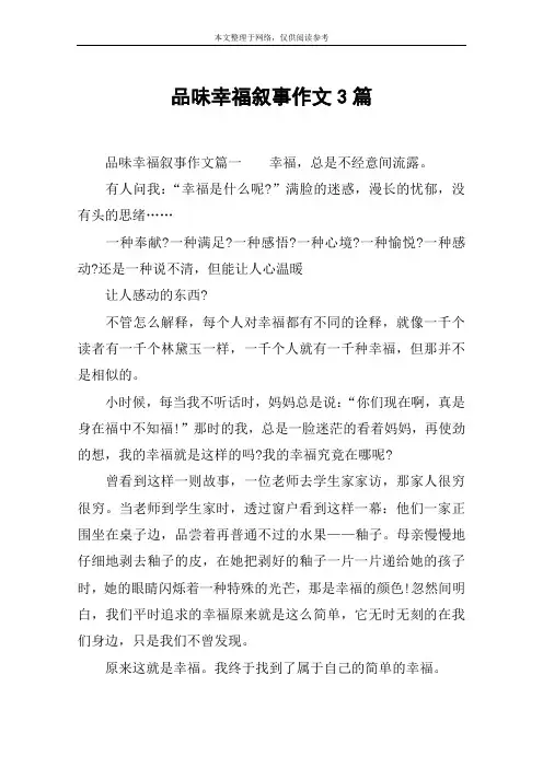 品味幸福叙事作文3篇
