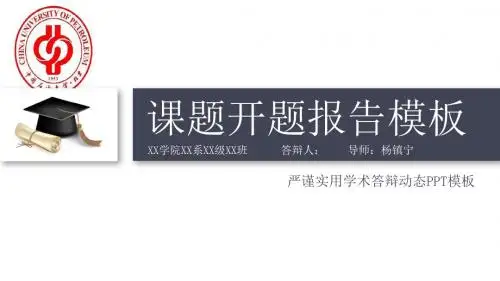 中国石油大学(北京)动态细线贯穿开题报告模板毕业论文毕业答辩开题报告优秀PPT模板