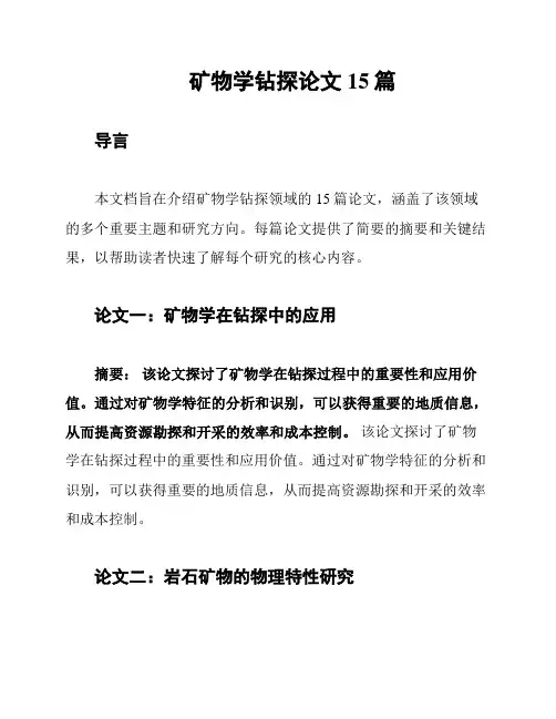 矿物学钻探论文15篇