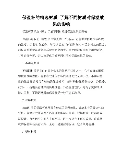    保温杯的精选材质  了解不同材质对保温效果的影响  