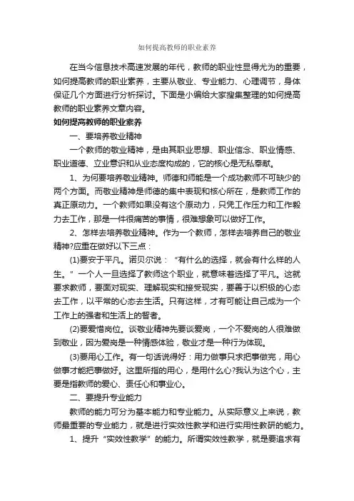如何提高教师的职业素养_礼仪知识_