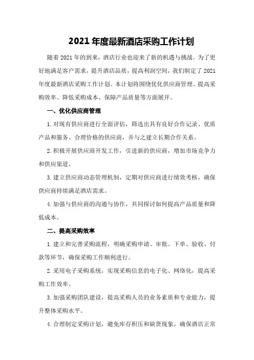2021年度最新酒店采购工作计划