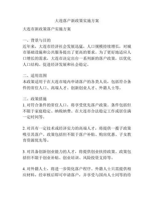 大连落户新政策实施方案