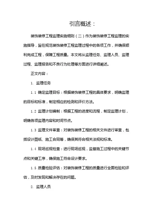 装饰装修工程监理实施细则
