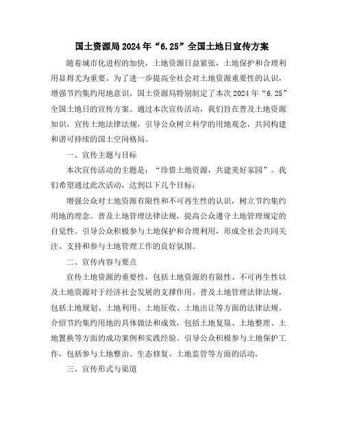 国土资源局2024年“6.25”全国土地日宣传方案