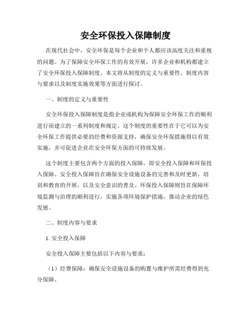 安全环保投入保障制度