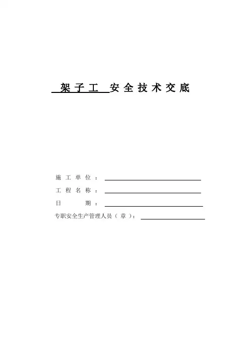架子工安全技术交底