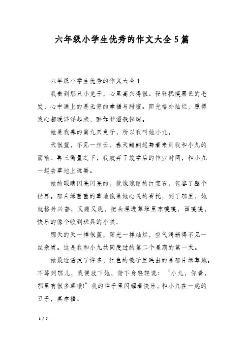 六年级小学生优秀的作文大全5篇