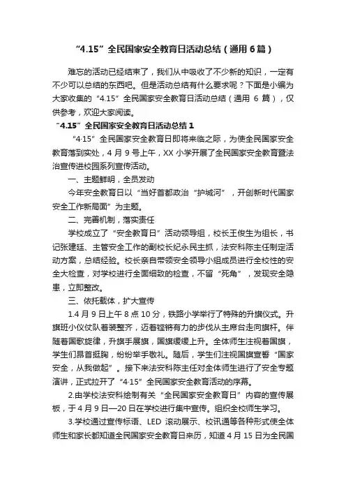 “4.15”全民国家安全教育日活动总结（通用6篇）