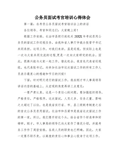 公务员面试考官培训心得体会