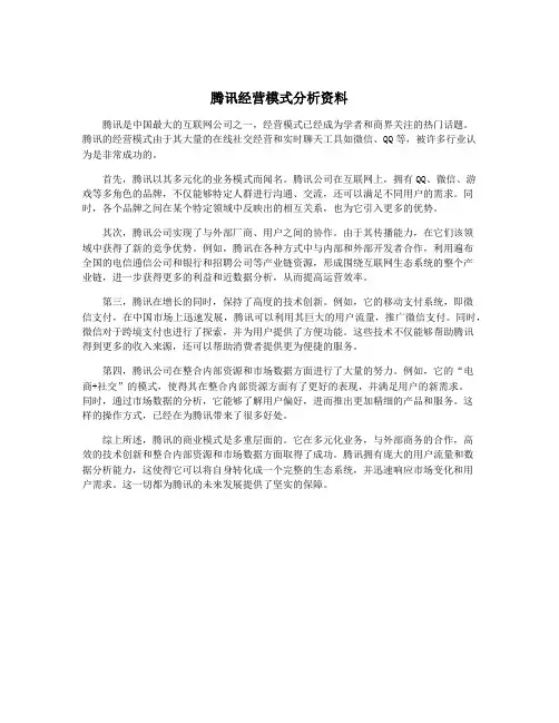腾讯经营模式分析资料