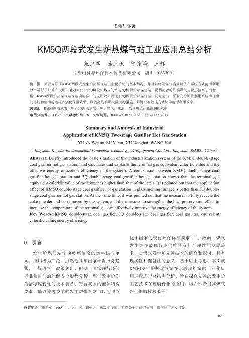 KM5Q两段式发生炉热煤气站工业应用总结分析