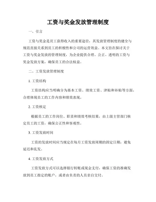 工资与奖金发放管理制度