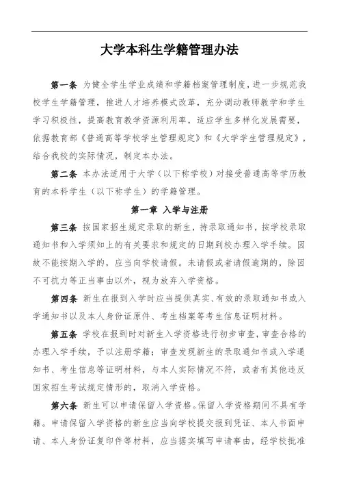 大学本科生学籍管理办法