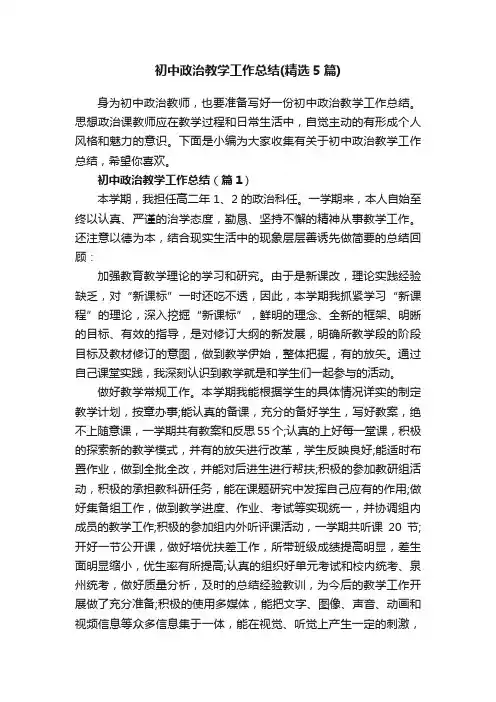 初中政治教学工作总结（精选5篇）
