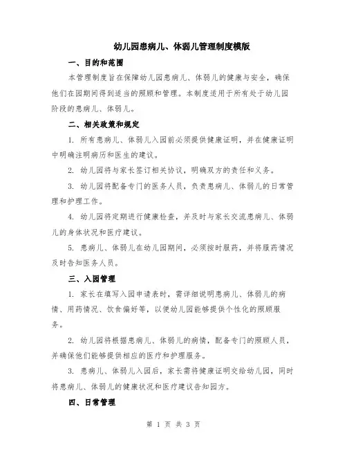 幼儿园患病儿、体弱儿管理制度模版